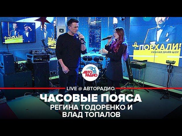 Премьера! Регина Тодоренко и Влад Топалов - Часовые Пояса (LIVE @ Авторадио)