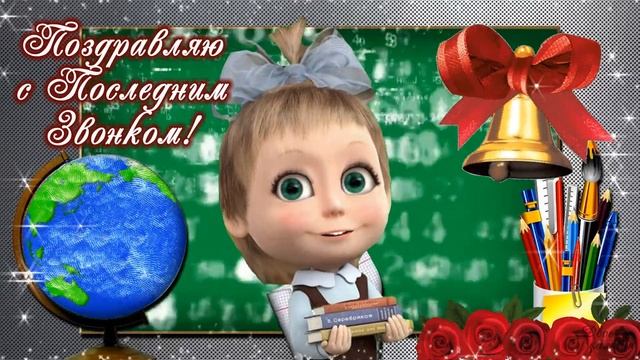 25 мая - Последний Звонок 2023. Оригинальное и красивое поздравление с последним Звонком. Удачи!