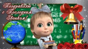 25 мая - Последний Звонок 2023. Оригинальное и красивое поздравление с последним Звонком. Удачи!