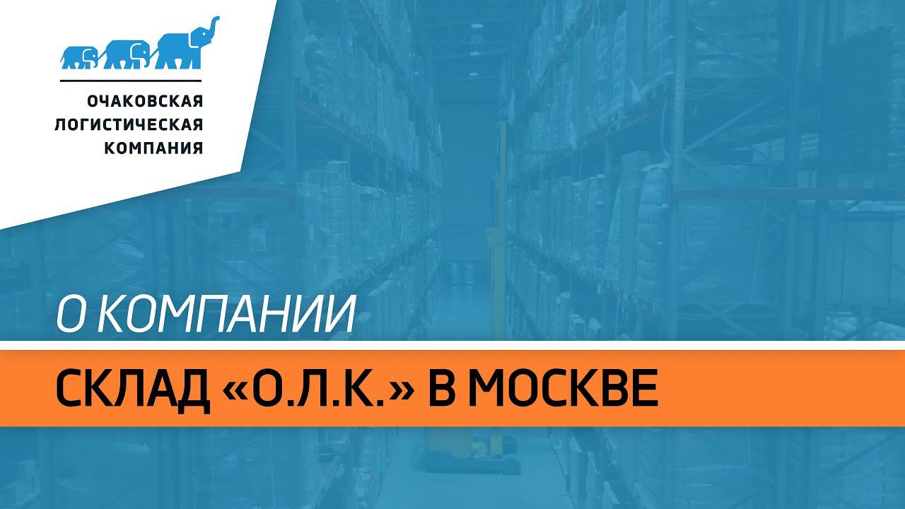 Склад «О.Л.К.» в Москве.