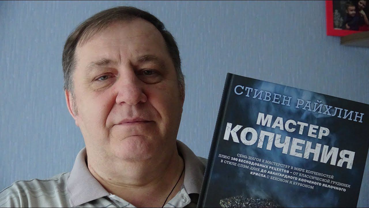 Как стать Мастером копчения. смотреть онлайн