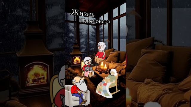 жизнь пенсионеров