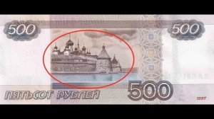 Описание 500 рублёвой купюры(выпуск1997,модификация 2004).