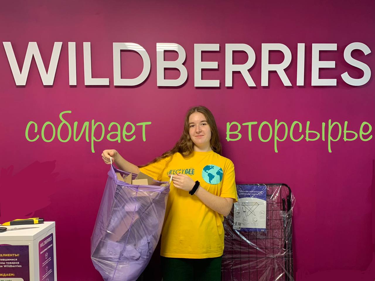 Собран wildberries