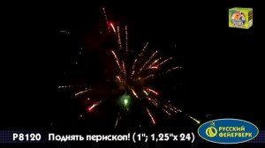 Р8120 Поднять перископ Русский фейерверк калибр 1 25 залпов 24