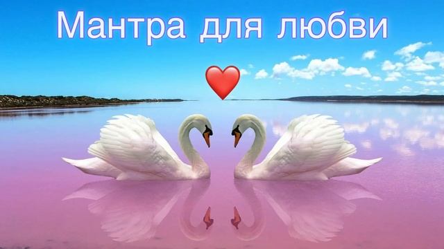 Мантра любви ❤️ встретить свою любовь, усилить любовь партнера?? #мантра #мантралюбви