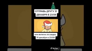 Отправь другу это 31 декабря в 23:59