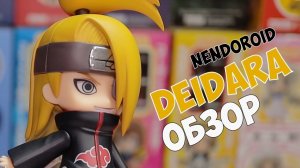 Nendoroid Deidara 1481 Обзор на аниме фигурку #Nendoroid #Unboxing #Deidara