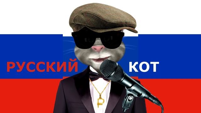 Русский Кот Интернет смотреть онлайн