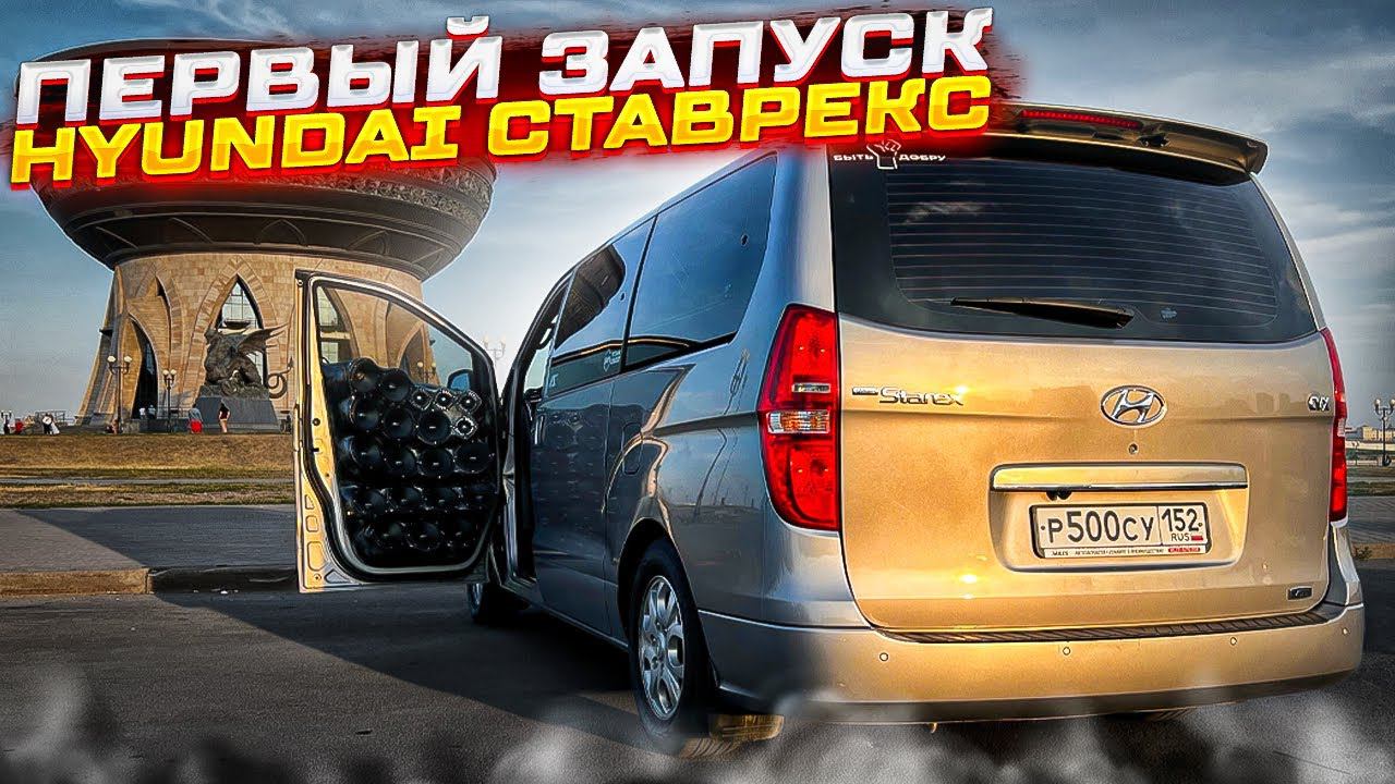 Первый запуск Hyundai Grand Starex . Мощный автозвук - 16 сабвуферов и 4 усилителя. Привет ТУЛА ✋ смотреть онлайн