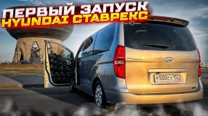 Первый запуск Hyundai Grand Starex . Мощный автозвук - 16 сабвуферов и 4 усилителя. Привет ТУЛА ✋