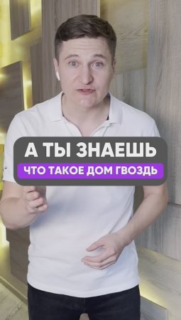 А ты знаешь, что такое дом гвоздь