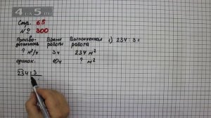 Страница 65 Задание 300 – Математика 4 класс Моро – Учебник Часть 1