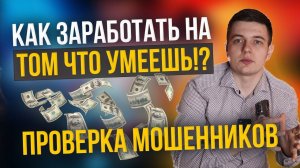 Бизнес на проверке мошенниках. Как заработать на своем опыте! #аренда #мошенники