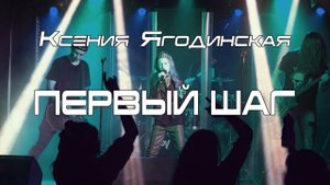 Ксения Ягодинская - Первый Шаг
