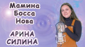 Арина Силина - «Мамина Босса - Нова»