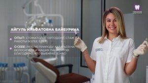 Байбурина Айгуль Ильфатовна  - врач-ортодонт в Стоматологии доктора Томилиной на Менделеева 130