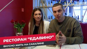 Журналисты тайно проверили сервис в ресторане "ЕдаВино" в Южно-Сахалинске. Жить вкусно на Сахалине!