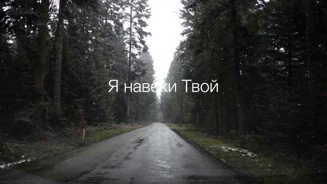Я навеки Твой - Алексей Каратаев (Краеугольный Камень Нск)