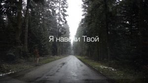 Я навеки Твой - Алексей Каратаев (Краеугольный Камень Нск)