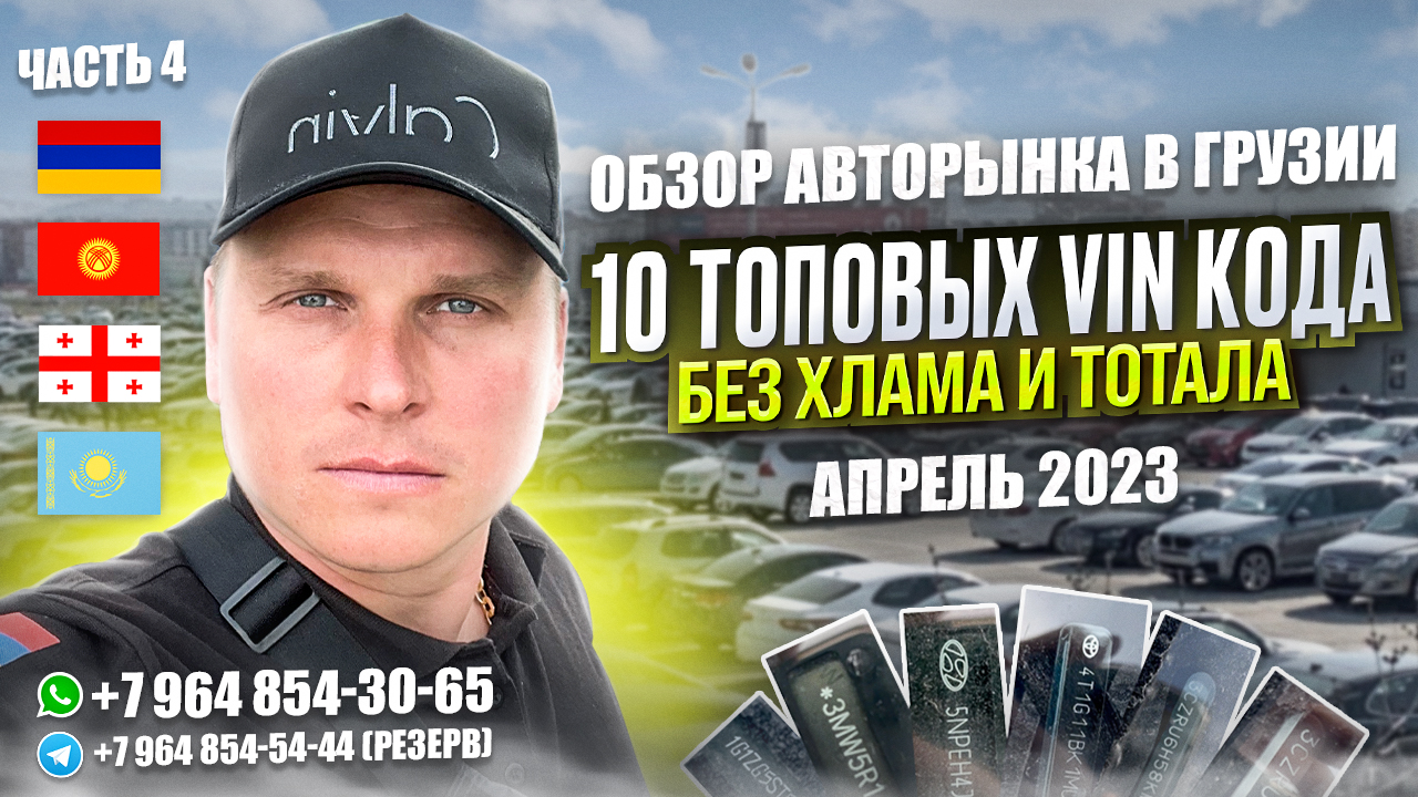 ОБЗОР АВТОРЫНКА В ГРУЗИИ. 10 ТОПОВЫХ VIN КОДА БЕЗ ХЛАМА И ТОТАЛА. ЧАСТЬ 4! АВТОТУР В ГРУЗИЮ! 04.23
