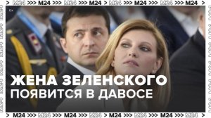 Жена Владимира Зеленского появится на экономическом форуме в Давосе - Москва 24