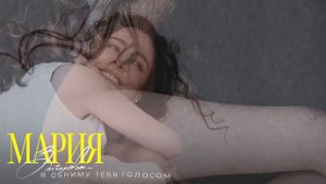 Мария  Зайцева "Я обниму тебя голосом"  AUDIO