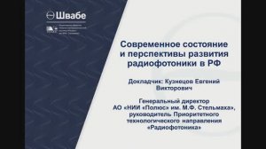 Ладугин М. А. - Современное состояние и перспективы развития радиофотоники в РФ