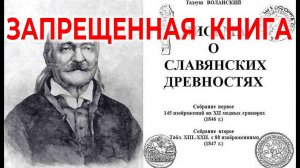 Запрещенная книга. Славянские древности | Виктор Максименков