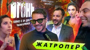 ЖатропеР: премьера фильма «ОГОНЬ» // SRSLY