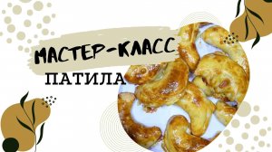 МАСТЕР-КЛАСС по приготовлению армянского десерта - "Патилы"