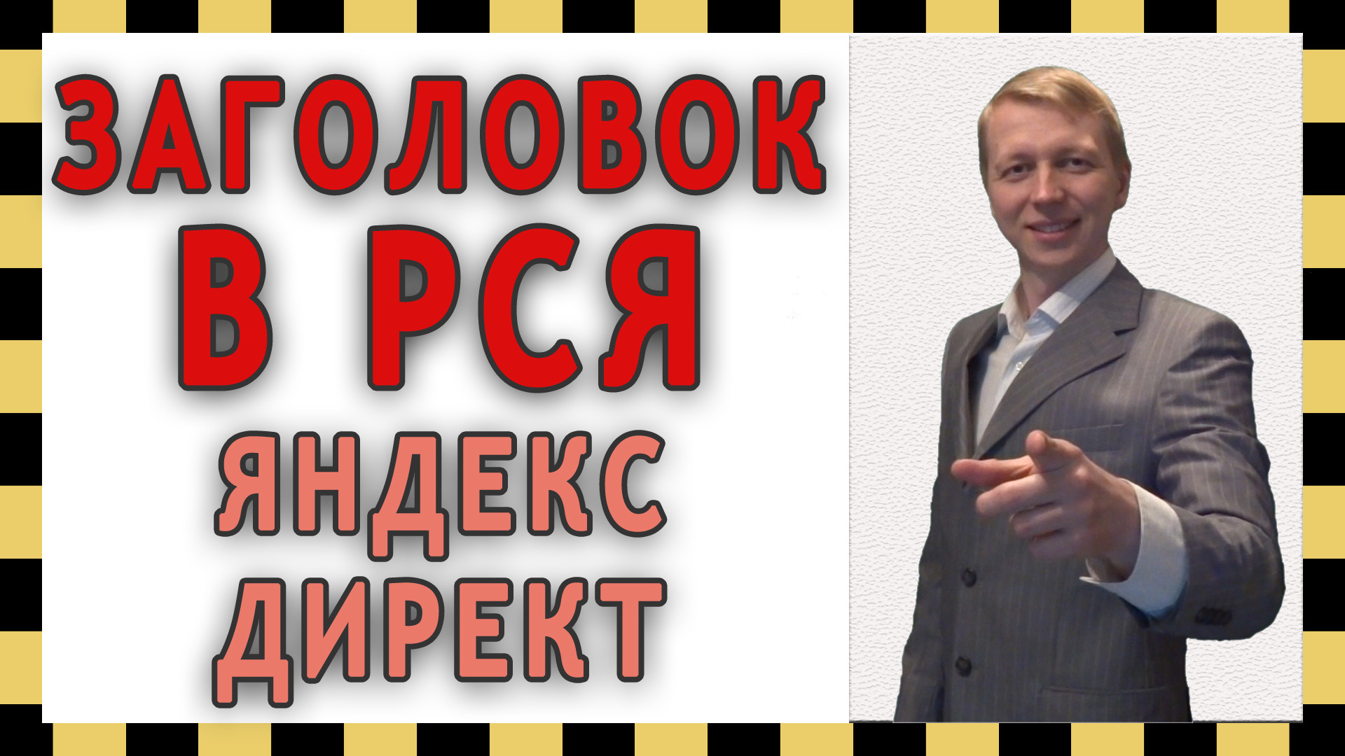 Заголовок Яндекс директ в РСЯ, что писать