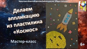 Делаем аппликацию из пластилина «Космос». Мастер-класс