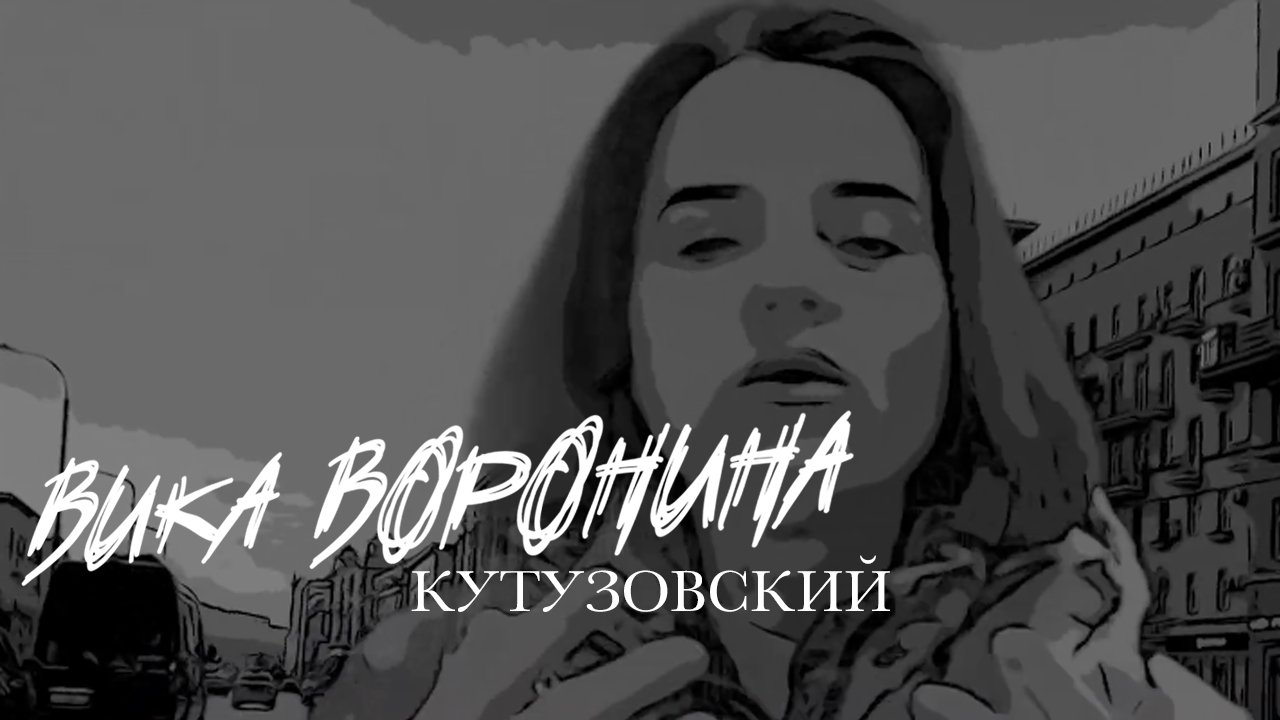 Вика Воронина - Кутузовский. (Lyric video)