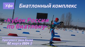 Прогулка Биатлонный комплекс  Уфа, кубок России 2024