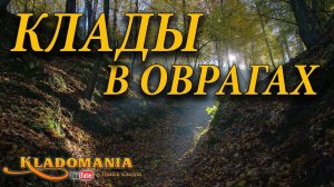 КЛАДЫ В ОВРАГАХ. ВСЕ СЕКРЕТЫ О ПОИСКЕ В ОВРАГАХ. Где искать клад с металлоискателем