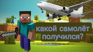 Какой самолёт у меня получился в майнкрафт? ???