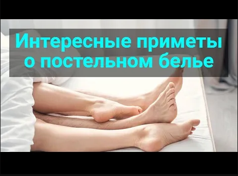 Интересные приметы о постельном белье. Народные приметы и поверья