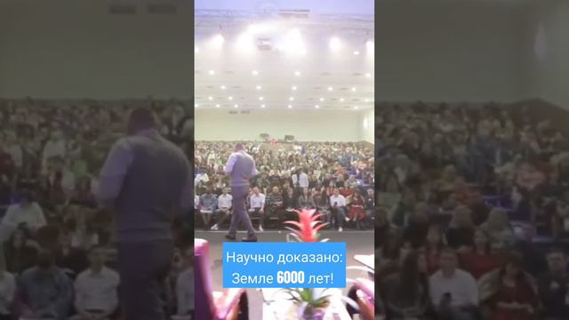 Научно доказано: Земле 6000 лет!