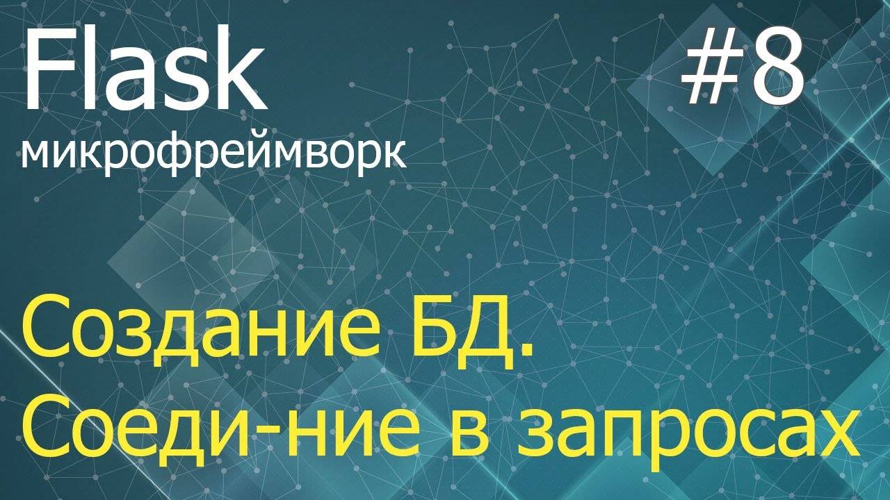 Flask #8: Создание БД, установление и разрыв соединения при запросах