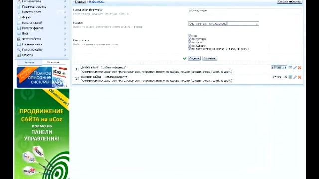 Как поставить скрипт Статистика сайта для Ucoz? смотреть онлайн