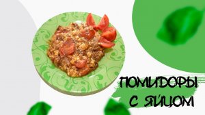 Это невероятное блюдо готовится всего 5 минут. Готовим с нами сытный завтрак за 5 минут рецепт