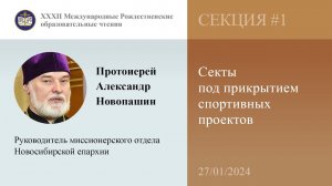 Прот. Александр Новопашин. Секты под прикрытием спортивных проектов (27.01.2024)