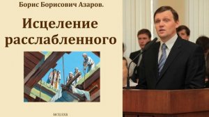 Исцеление расслабленного. Б. Б. Азаров. МСЦ ЕХБ
