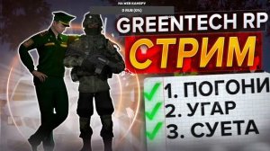 GREENTECH RP | СТРИМ | ПЬЕМ ПИВКО