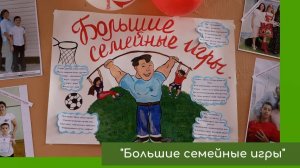 Большие семейные игры