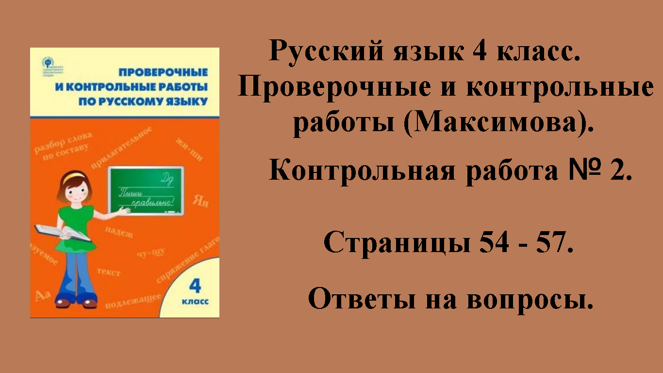 ГДЗ русский язык 4 класс (Максимова). Проверочные и контрольные работы. Страницы 54 - 57.