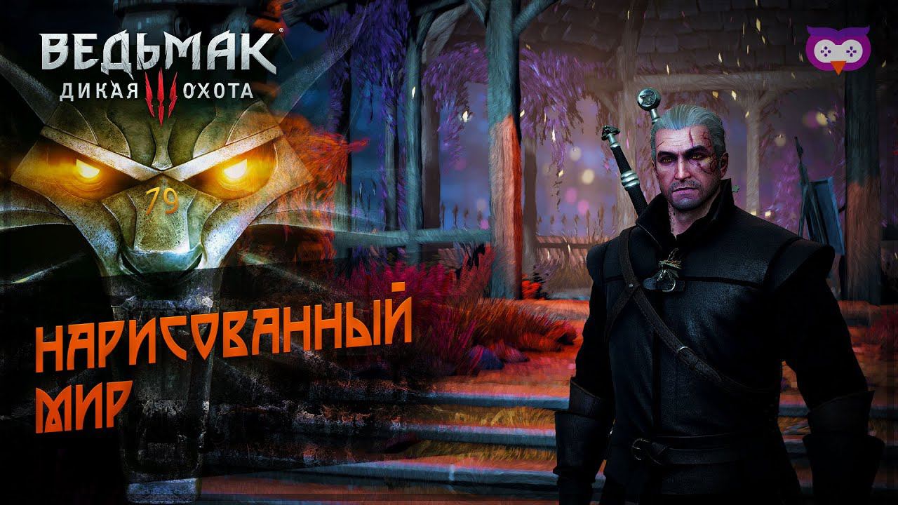 Нарисованный мир  The Witcher 3 (Ведьмак 3 - Каменные сердца) #79