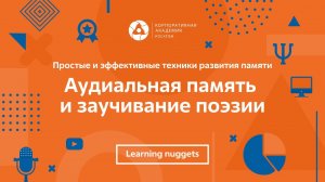 Аудиальная память и заучивание поэзии