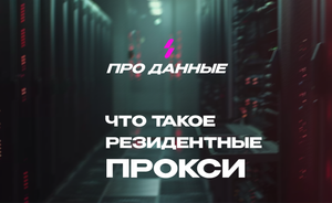 Что Такое Резидентные Прокси?